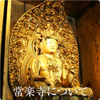 常楽寺について