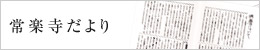 常楽寺だより